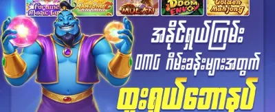 နေ့စဉ် ငွေသွင်းမှု အပိုဆုကြေး promotion